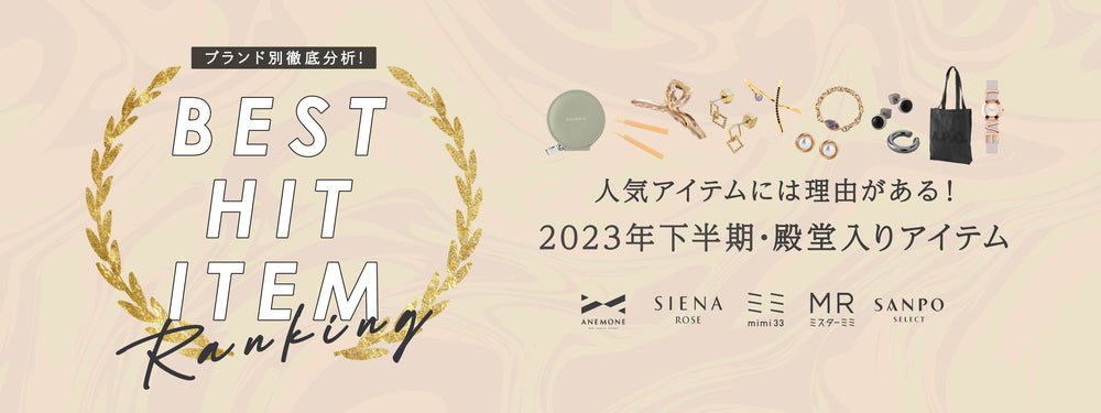 2023下半期のベストセラーはコレ!ブランド別人気アイテムランキング (PC original)